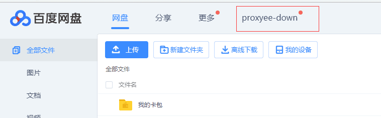 百度网盘下载神器Proxyee-down v3.0.0让网盘无VIP下载飞起来