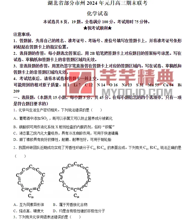 2024年各地高三期末化学模拟试卷(100份)