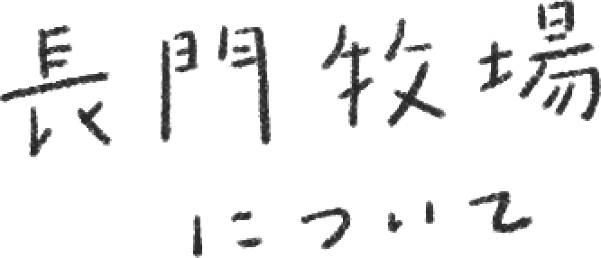 長門牧場について