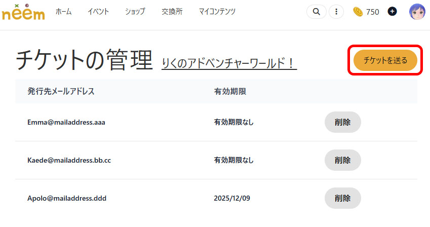チケットの管理ページとチケット送信