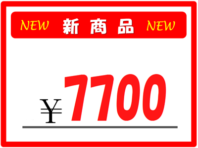 7700円の値札 7700円の値札