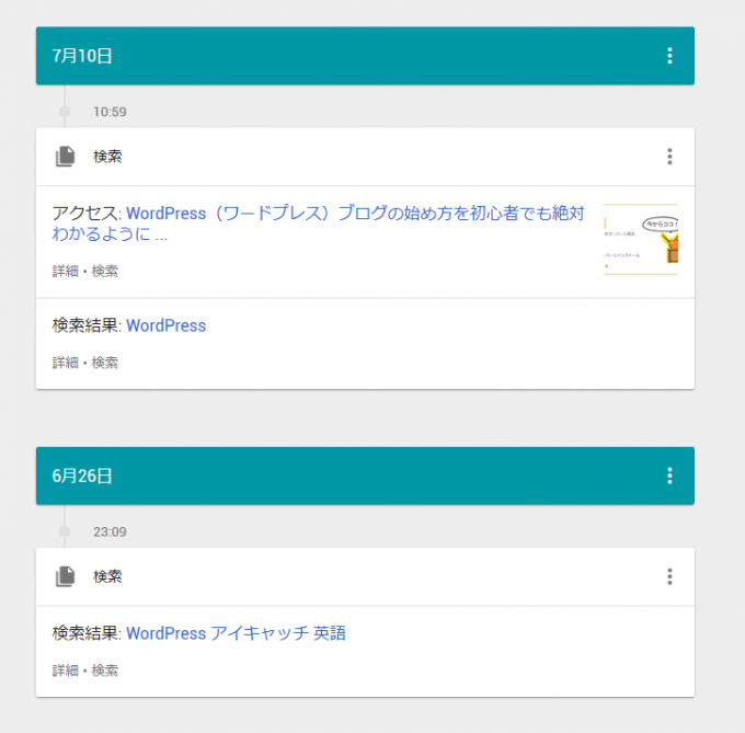 Google履歴の検索結果