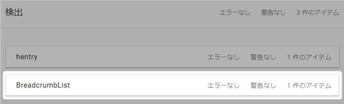 構造化データテストツールの検出結果 構造化データテストツールの検出結果