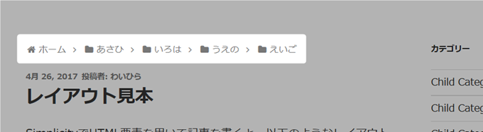 カスタマイズした投稿ページのパンくずリスト カスタマイズした投稿ページのパンくずリスト