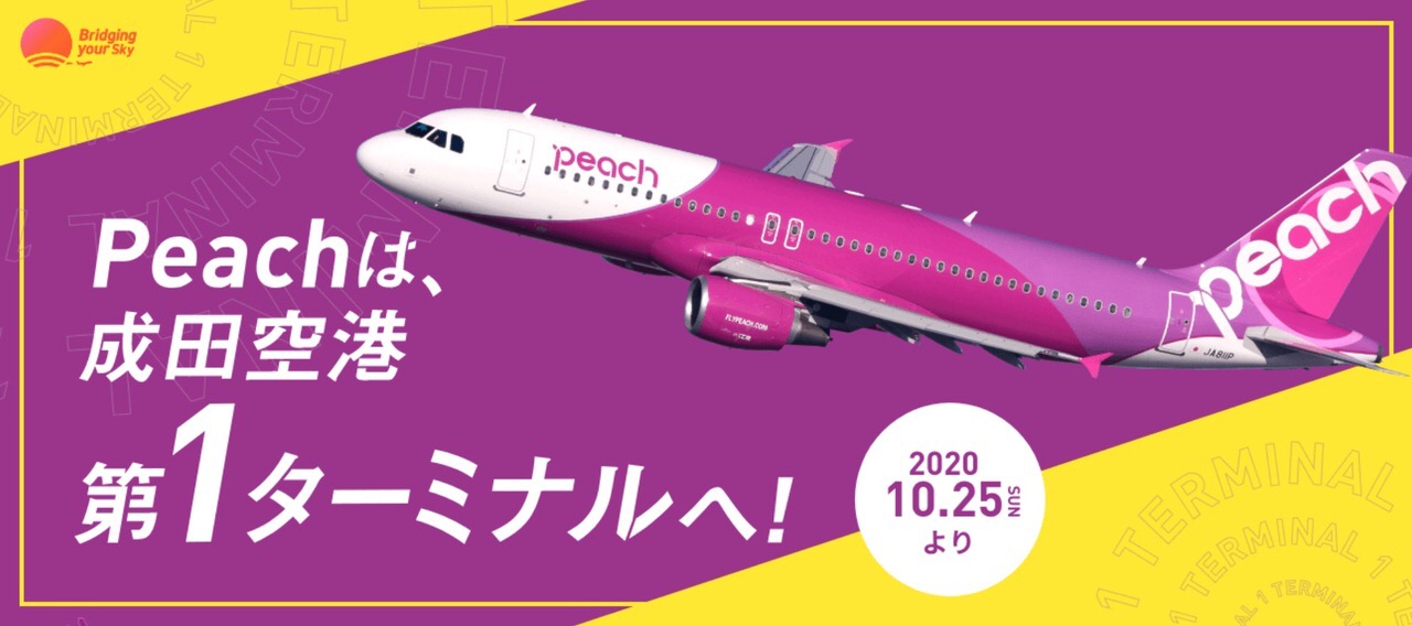 【LCC】ANAのマイルがピーチでも利用可能に