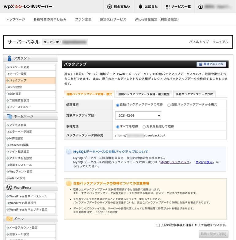 サーバー領域データのバックアップ
