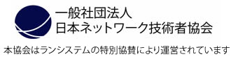 日本ネットワーク技術者協会 日本ネットワーク技術者協会