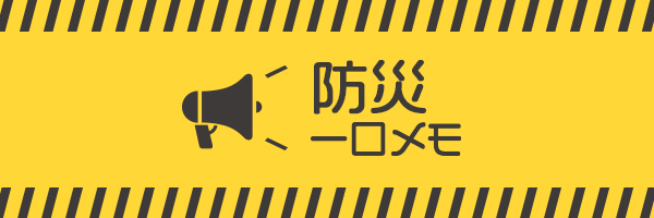 自然災害時の心構え『防災一口メモ』
