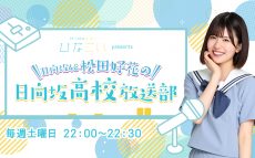 日向坂46 松田好花 ラジオメインパーソナリティに起用されることをサプライズで伝えてみた動画