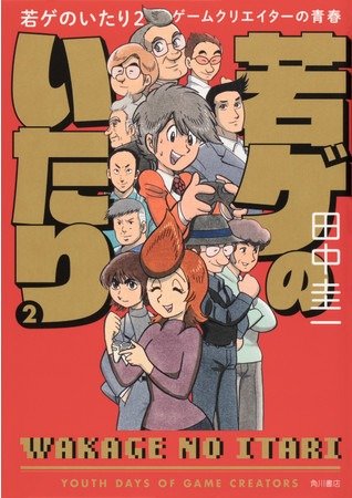 田中圭一のゲーム業界取材マンガ『若ゲのいたり』第2巻が発売。『ポケモン』田尻智さん、『ゼビウス』遠藤雅伸さんらの貴重なエピソードを収録_001