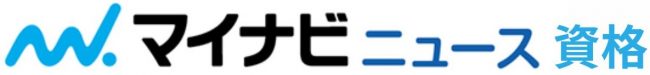 おすすめの資格や通信講座を比較|マイナビニュース資格