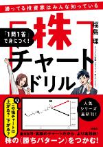 「一問一答」で身につく!株チャートドリル