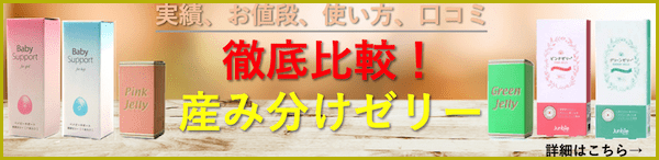 産み分けゼリー比較