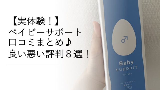 ベイビーサポート口コミ