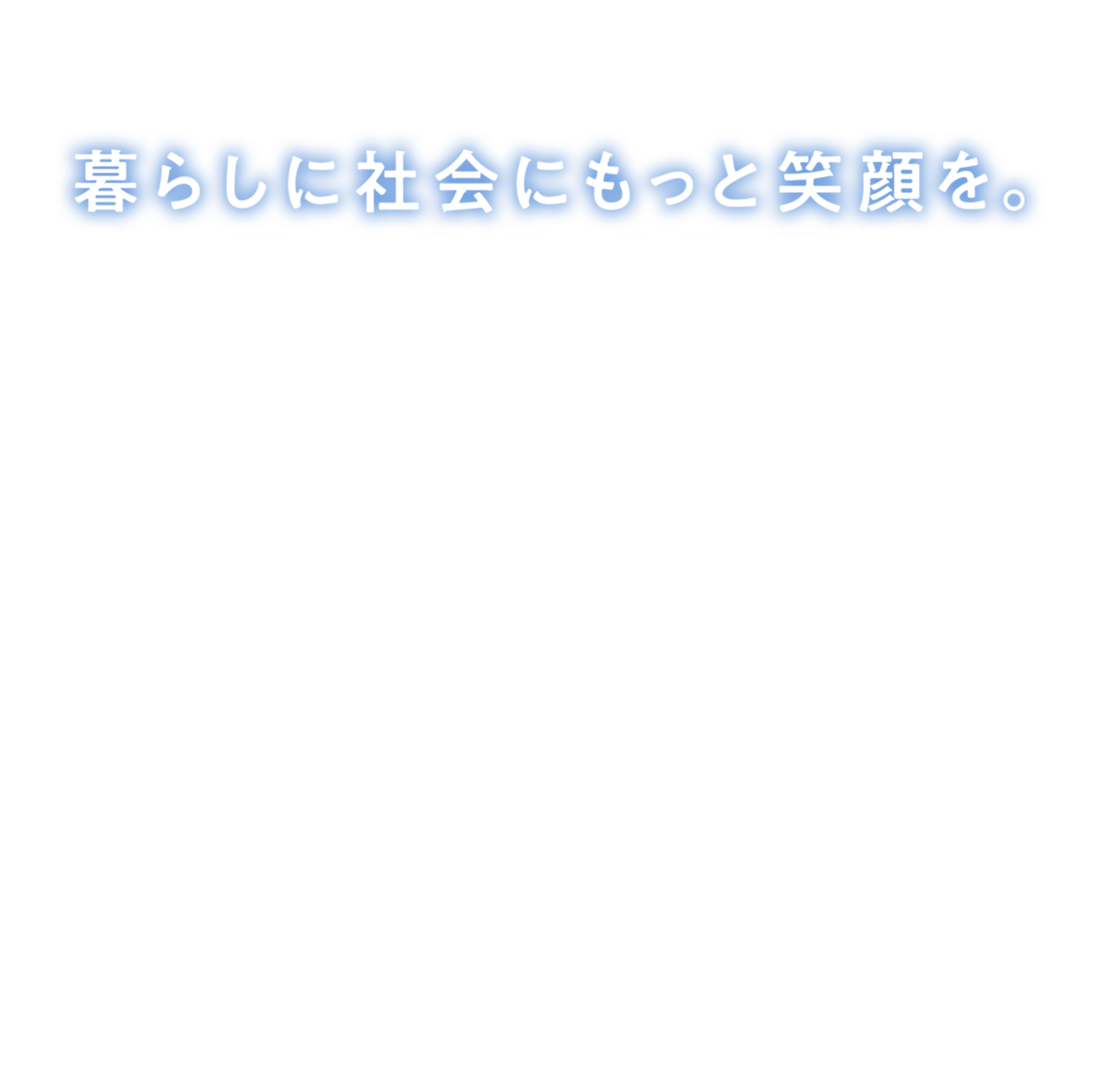 暮らしに社会にもっと笑顔を。