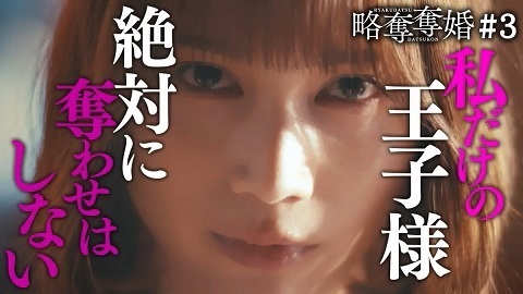 「略奪奪婚」第3話.jpg