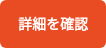 詳細を確認