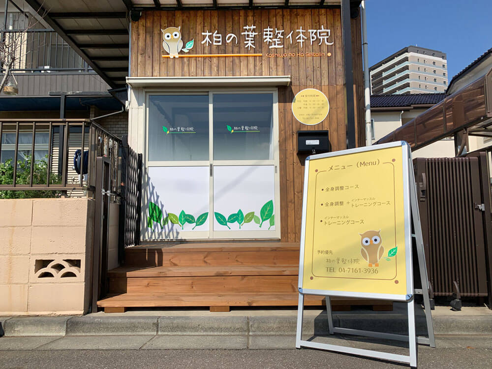 柏市 柏の葉整体院 店舗看板デザイン