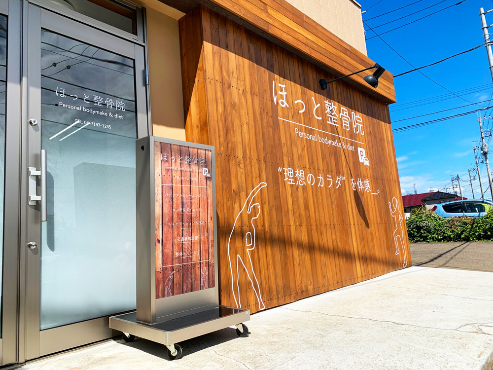 柏市 ほっと整骨院 外観看板デザイン