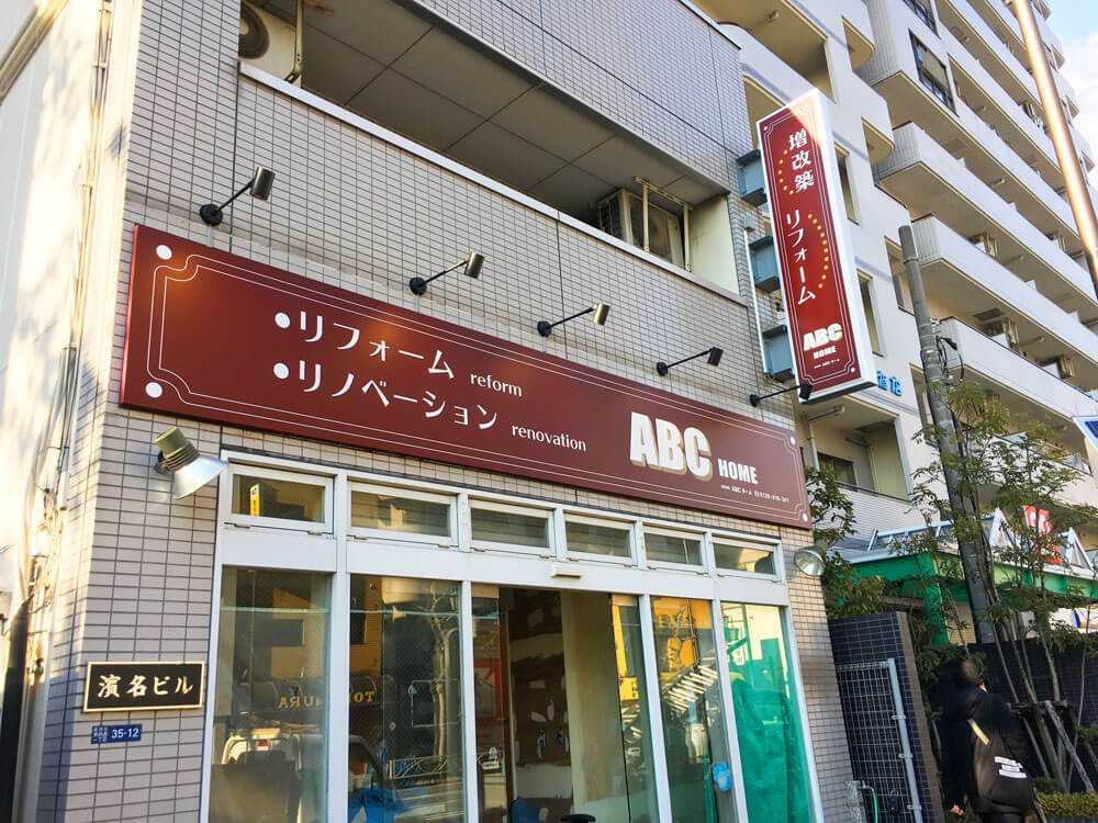 リフォーム会社 看板デザイン