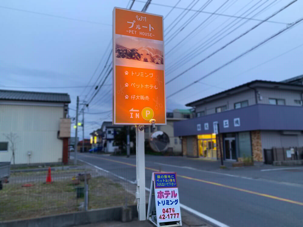 ペットハウス おしゃれ 看板デザイン