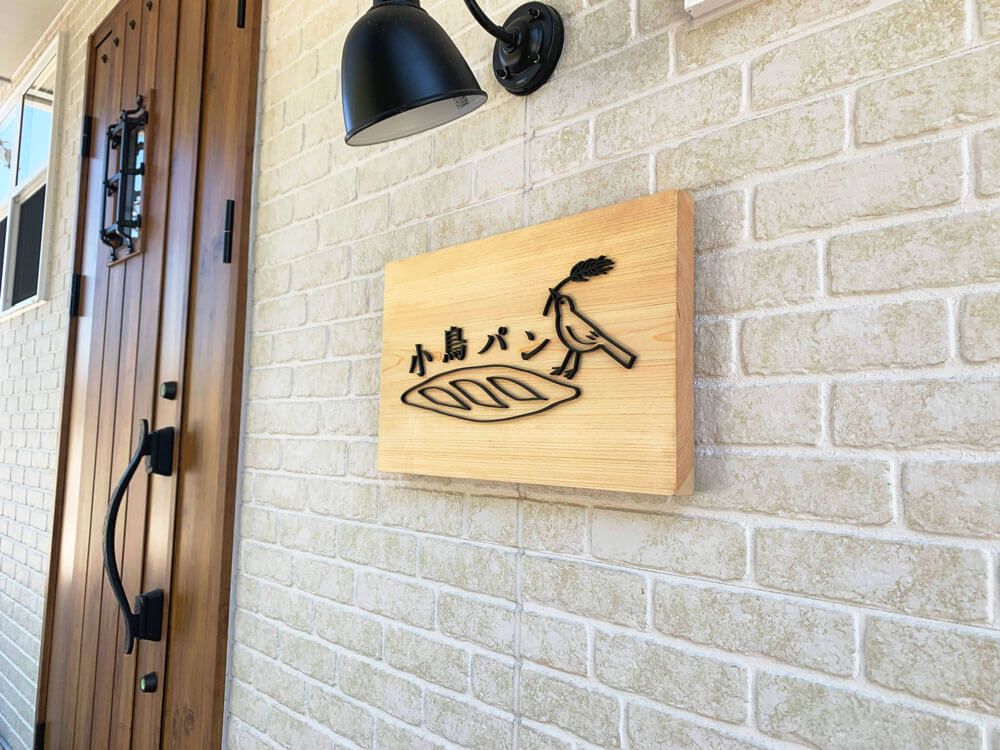 パン屋 天然木看板