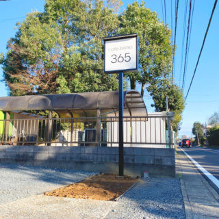 千葉県佐倉市江原 カフェ 自立看板