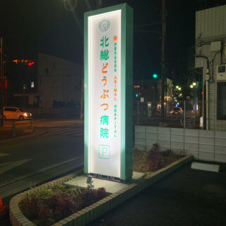 千葉県鎌ケ谷市道野辺中央 動物病院 自立看板