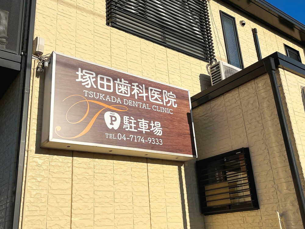 デンタルクリニック 壁面看板