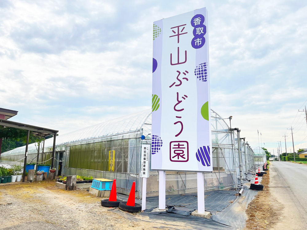 ぶどう園 自立看板 おしゃれ