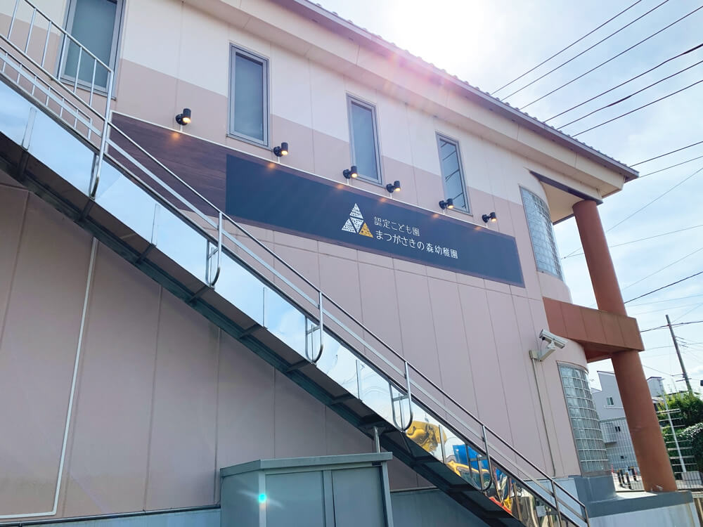 柏市まつがさきの森幼稚園 壁面サイン