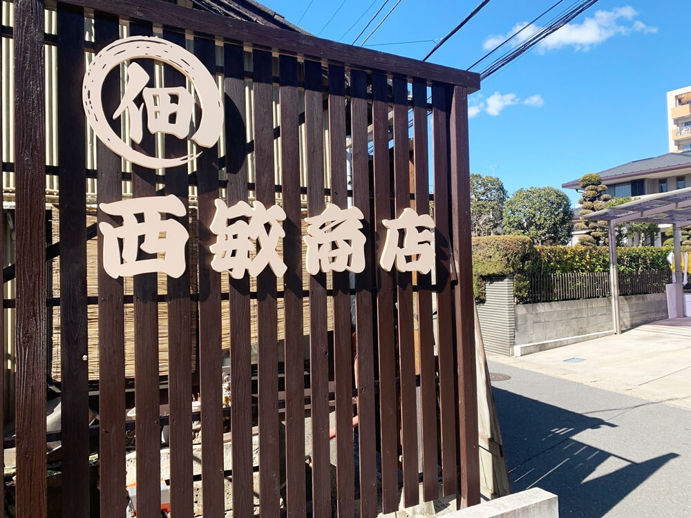 佃煮屋 カルプ立体文字