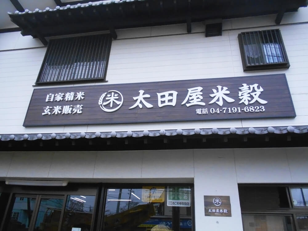 お米屋 天然木壁面看板