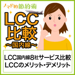LCC国内線の格安航空会社はどこがいい?おすすめのLCCサービス比較 LCC国内線の格安航空会社はどこがいい?おすすめのLCCサービス比較