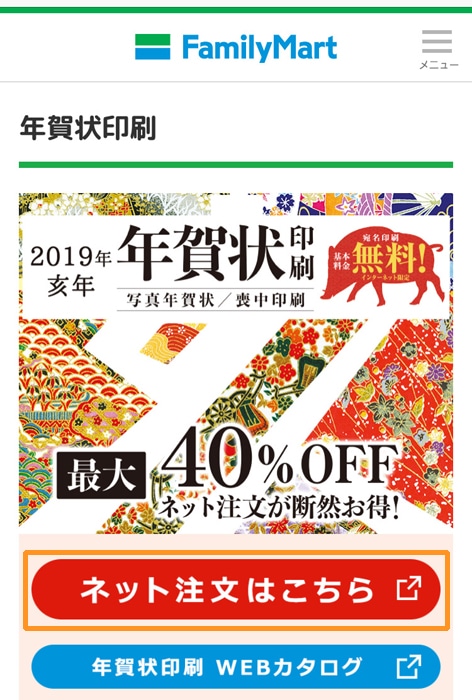 ファミマで年賀状印刷 ネット注文はこちら