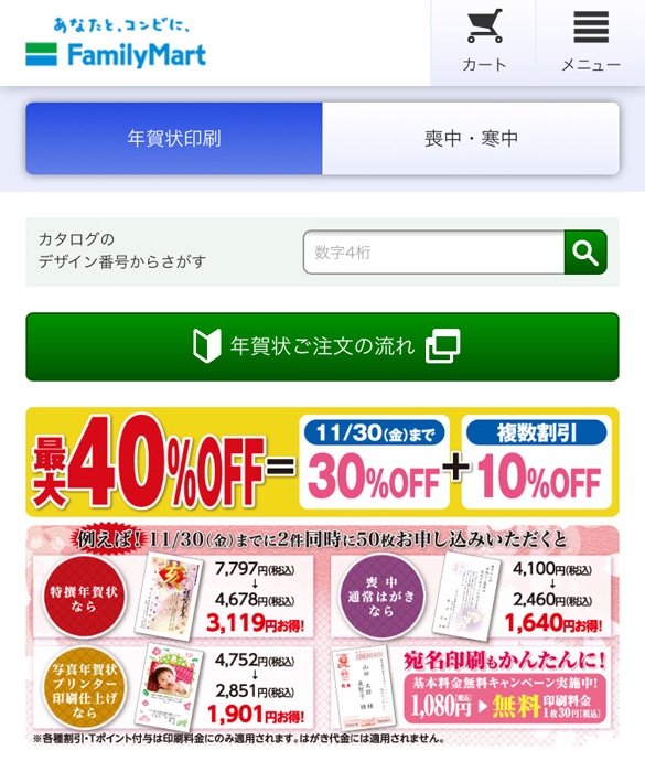 ファミマで年賀状印刷 TOPページ