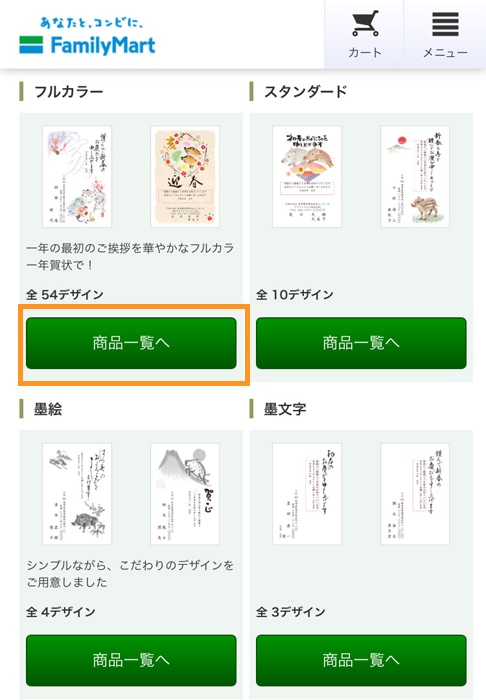 ファミマで年賀状印刷 商品一覧へ
