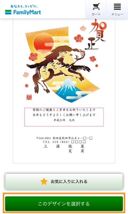 ファミマで年賀状印刷 デザインを選択する
