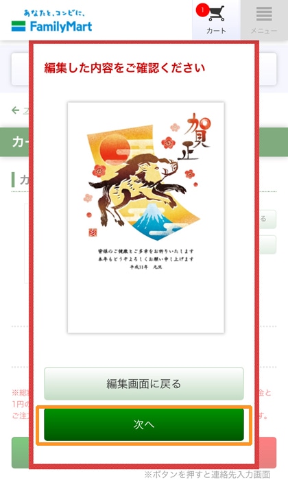ファミマで年賀状印刷 編集内容を確認して次へ