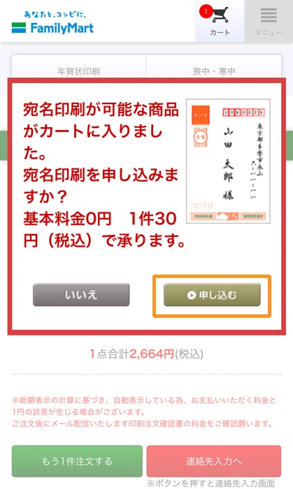 ファミマで年賀状印刷 宛名印刷を申し込む