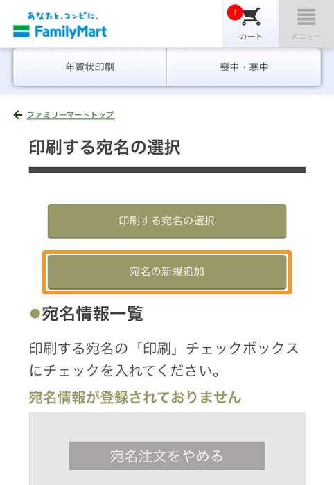 ファミマで年賀状印刷 宛名の新規追加