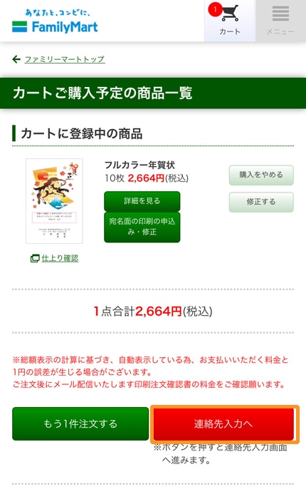 ファミマで年賀状印刷 連絡先入力へ