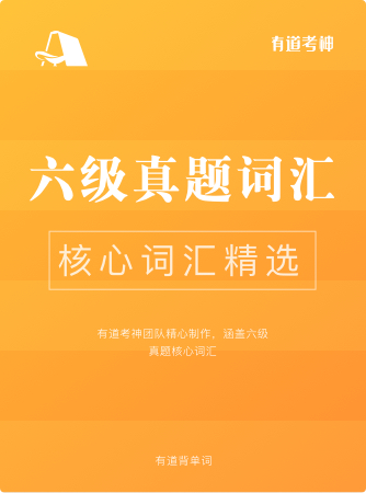 六级真题核心词(正序版)