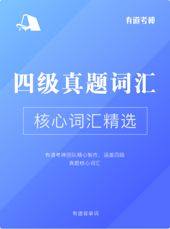 四级真题核心词(图片记忆)