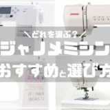 ジャノメミシンおすすめと選び方