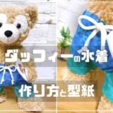 ダッフィーの水着型紙と作り方