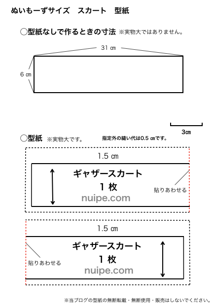 ぬいもーずスカート型紙