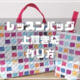 レッスンバッグ・上履き袋の作り方