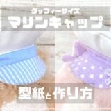 ダッフィーサイズのマリンキャップの型紙と作り方