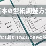 ぬいぐるみ服の基本の型紙調整方法